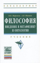 Философия. Введение в метафизику и онтология. Учебник