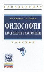 Философия: гносеология и аксиология. Учебник