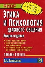 Этика и психология делового общения: Учебное пособие - 2-е изд.