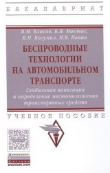 Беспроводные технологии на автомобильном транспорте. Глобальная навигация и определение местоположения транспортных средств. Учебное пособие