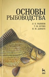 Основы рыбоводства: Учебник.