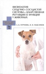 Физиология сердечно-сосудистой системы и лекарственная регуляция ее функций у животных: учебное пособие