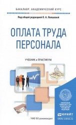 Оплата труда персонала. Учебник и практикум