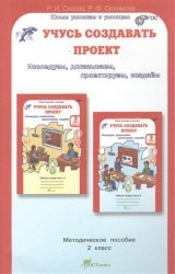 Учусь создавать проект. Методическое пособие для 2 класса