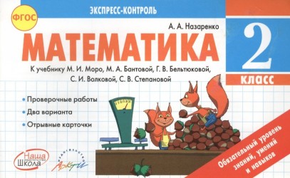 Математика. 2 класс. К учебнику М. И. Моро, М. А. Бантовой, Г. В. Бельтюковой, С. И. Волковой, С. В. Степановой