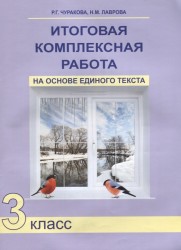 Итоговая комплексная работа на основе единого текста. 3 класс