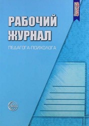 Рабочий журнал педагога-психолога. Соответствует ФГОС