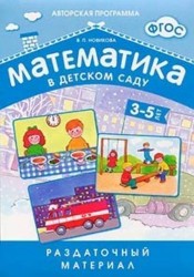 Математика в детском саду. Раздаточный материал для детей 3-5 лет