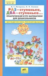 Раз - ступенька, два - ступенька... Практический курс математики для дошкольников. Методические рекомендации