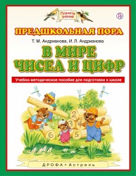 В мире чисел и цифр. 5-7 лет. Учебно-методическое пособие для подготовки к школе