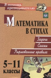 Математика в стихах. 5-11 классы. Задачи. Сказки. Рифмованные правила