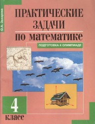 Практические задачи по математике. Подготовка к Олимпиаде. 4 класс. Учебное пособие