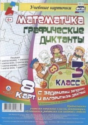 Математика. Графические диктанты. 3 класс. 8 карт с заданиями, загадками и алгоритмом действий. ФГОС