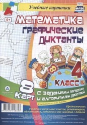 Математика. Графические диктанты. 4 класс. 8 карт с заданиями, загадками и алгоритмом действий. ФГОС