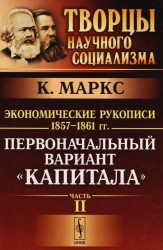 Экономические рукописи 1857-1861 гг. Первоначальный вариант "Капитала". Комплект из 2 книг