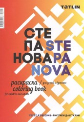 Я - Степанова. Раскраска для детей и взрослых