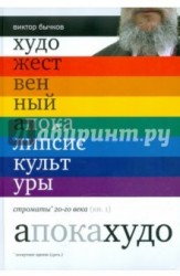 Художественный апокалипсис культуры. Строматы 20 века. В 2 книгах. Книга 1