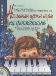 Начальные уроки игры на фортепиано. Учебное пособие для детей дошкольного возраста