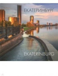 Екатеринбург / Ekaterinburg