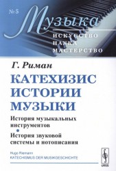 Катехизис истории музыки: История музыкальных инструментов. История звуковой системы и нотописания