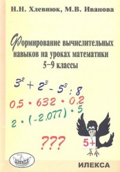 Формирование вычислительных навыков на уроках математики. 5-9 классы