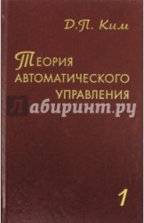 Теория автоматического управления. Том 1. Линейные системы