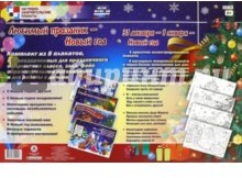 Комплект из 8 плакатов. Любимый праздник - Новый год. 31 декабря - 1 января - Новый год. ФГОС