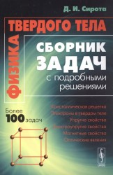 Физика твердого тела. Сборник задач с подробными решениями. Учебное пособие