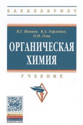 Органическая химия. Учебник