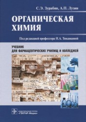 Органическая химия. Учебник