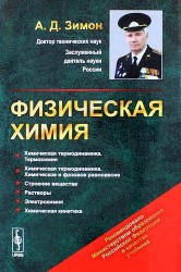 Физическая химия: Учебник. Изд. 4-е