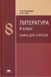 Литература. Книга для учителя. 8 класс. Методическое пособие.