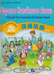 Chinese Paradise (Russian Edition) 2B. Student's book / Царство китайского языка (русское издание) 2B. Учебник