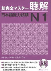 New Complete Master Series: JLPT N1 Listening (+CD) / Подготовка к квалифицированному экзамену по японскому языку (JLPT) N1 по аудированию (+CD)