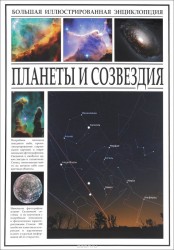 Планеты и созвездия. Большая иллюстрированная энциклопедия
