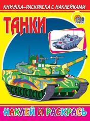 Танки. Книжка-раскраска с наклейками