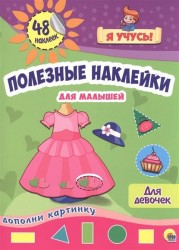 Полезные наклейки для малышей. Для девочек. 48 наклеек