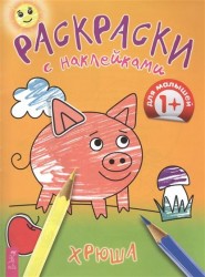 Хрюша. Раскраски с наклейками