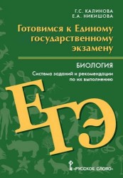 Готовимся к ЕГЭ. Биология. Система заданий и реком.по их выполнению. Пос.для уч.старш.кл.