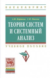 Теория систем и системный анализ: Уч.пос. / А.М.Кориков - М.:НИЦ ИНФРА-М,2016-288с.(ВО:Бакалавр.)(п)