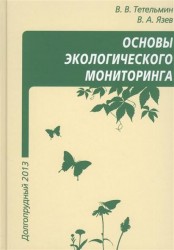 Основы экологического мониторинга. Учебное пособие