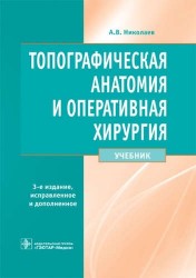 Топографическая анатомия и оперативная хирургия. Учебник