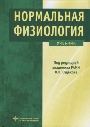 Нормальная физиология. Учебник