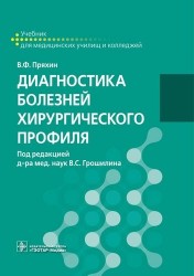 Диагностика болезней хирургического профиля : учебник