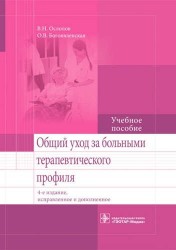 Общий уход за больными терапевтического профиля. Учебное пособие