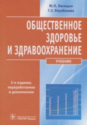 Общественное здоровье и здравоохранение. Учебник