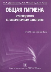 Общая гигиена. Руководство к лабораторным занятиям. Учебное пособие