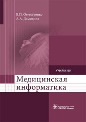 Медицинская информатика. Учебник