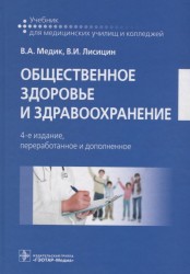 Общественное здоровье и здравоохранение. Учебник