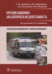 Организационно-аналитическая деятельность. Учебник